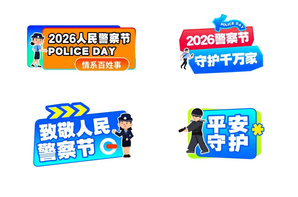 2026人民警察节手举牌贴纸