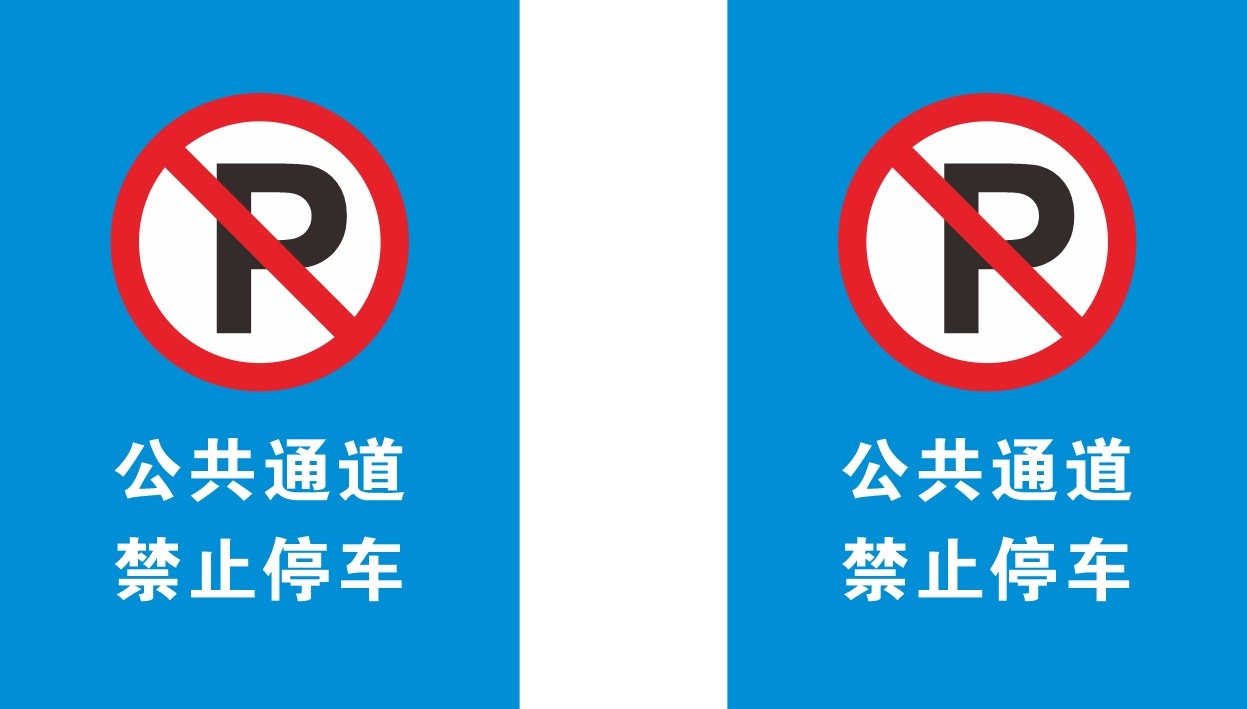 禁止停车标识牌 (40)