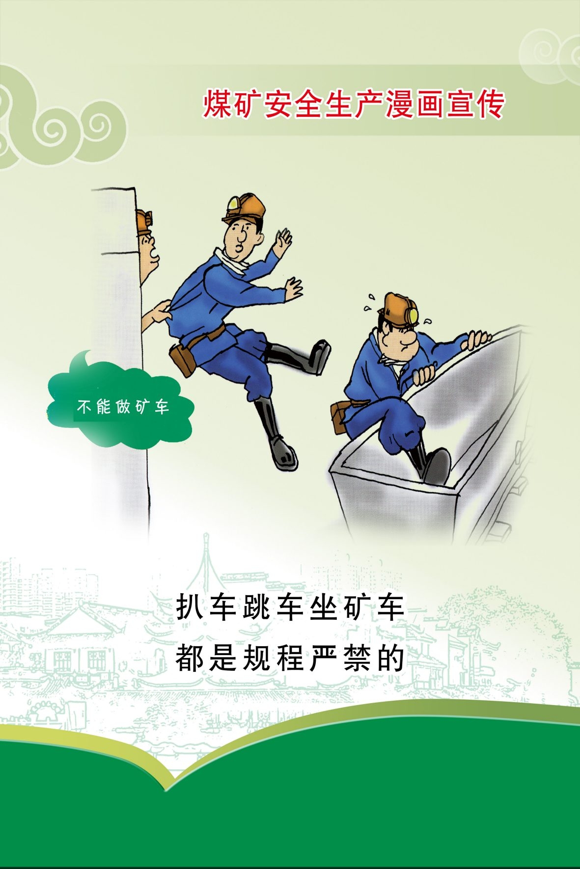 煤矿安全生产宣传漫画海报 (2)