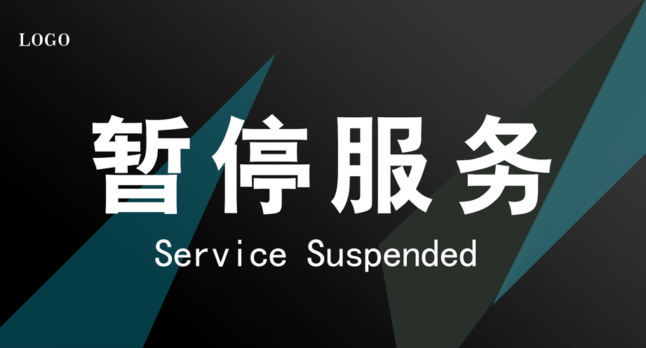 暂停服务桌卡台