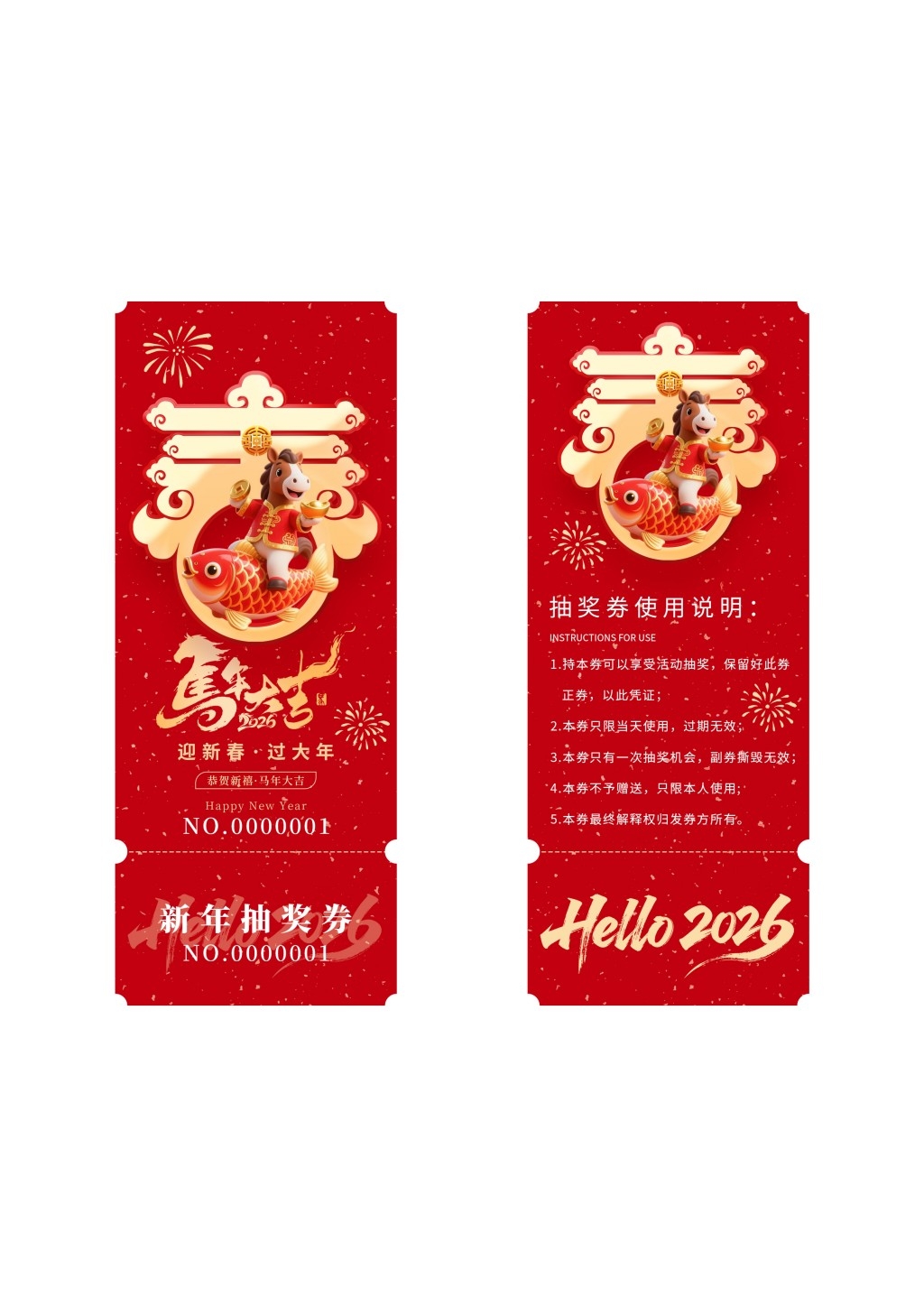 马年年会抽奖券