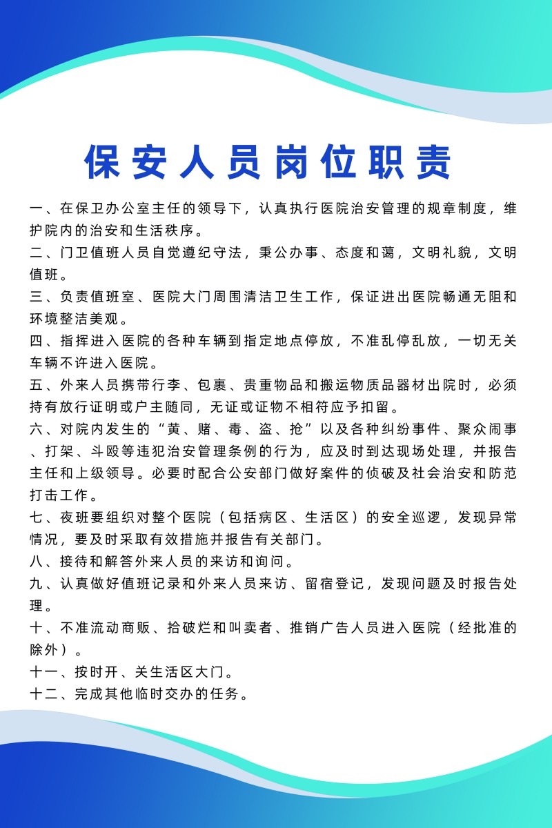 诊所医院保安人员岗位职责制度牌