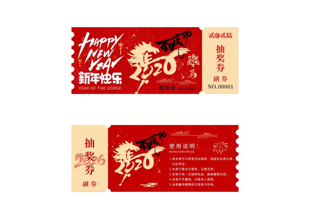 马年年会抽奖券 (24)