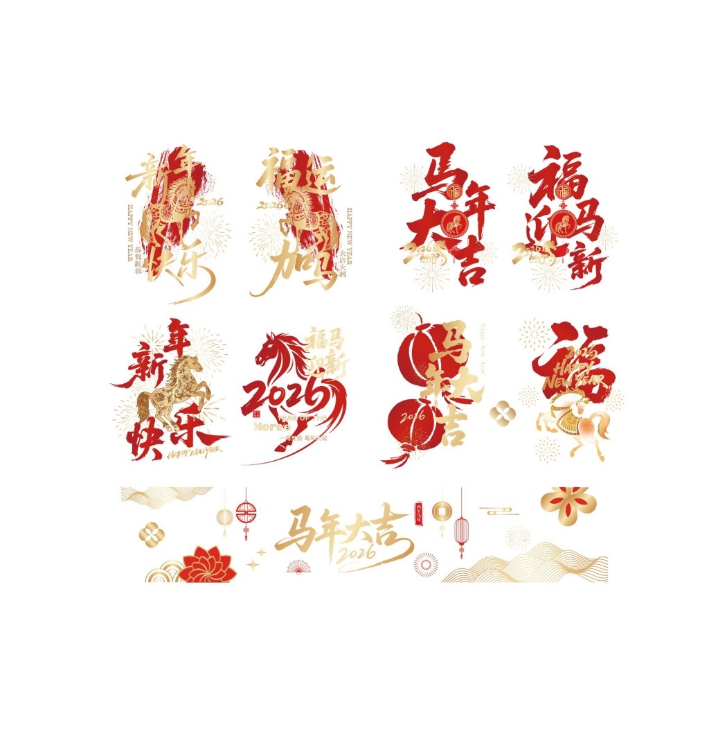 2026马年玻璃贴窗花贴纸新年春节福字冰箱贴橱窗氛围贴元素