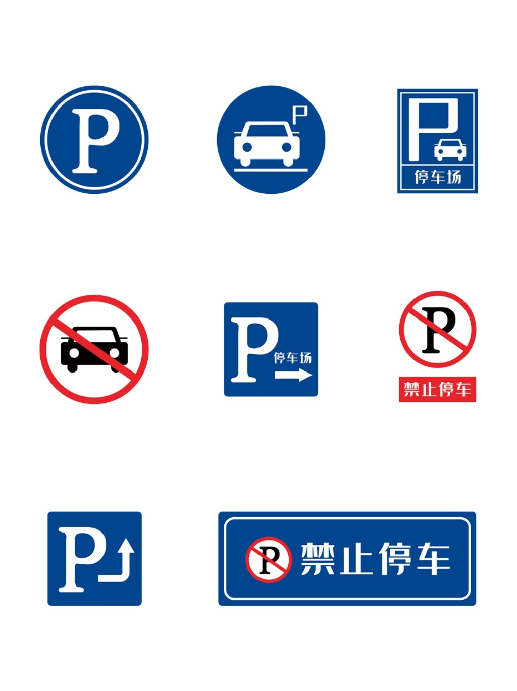 禁止停车标识牌