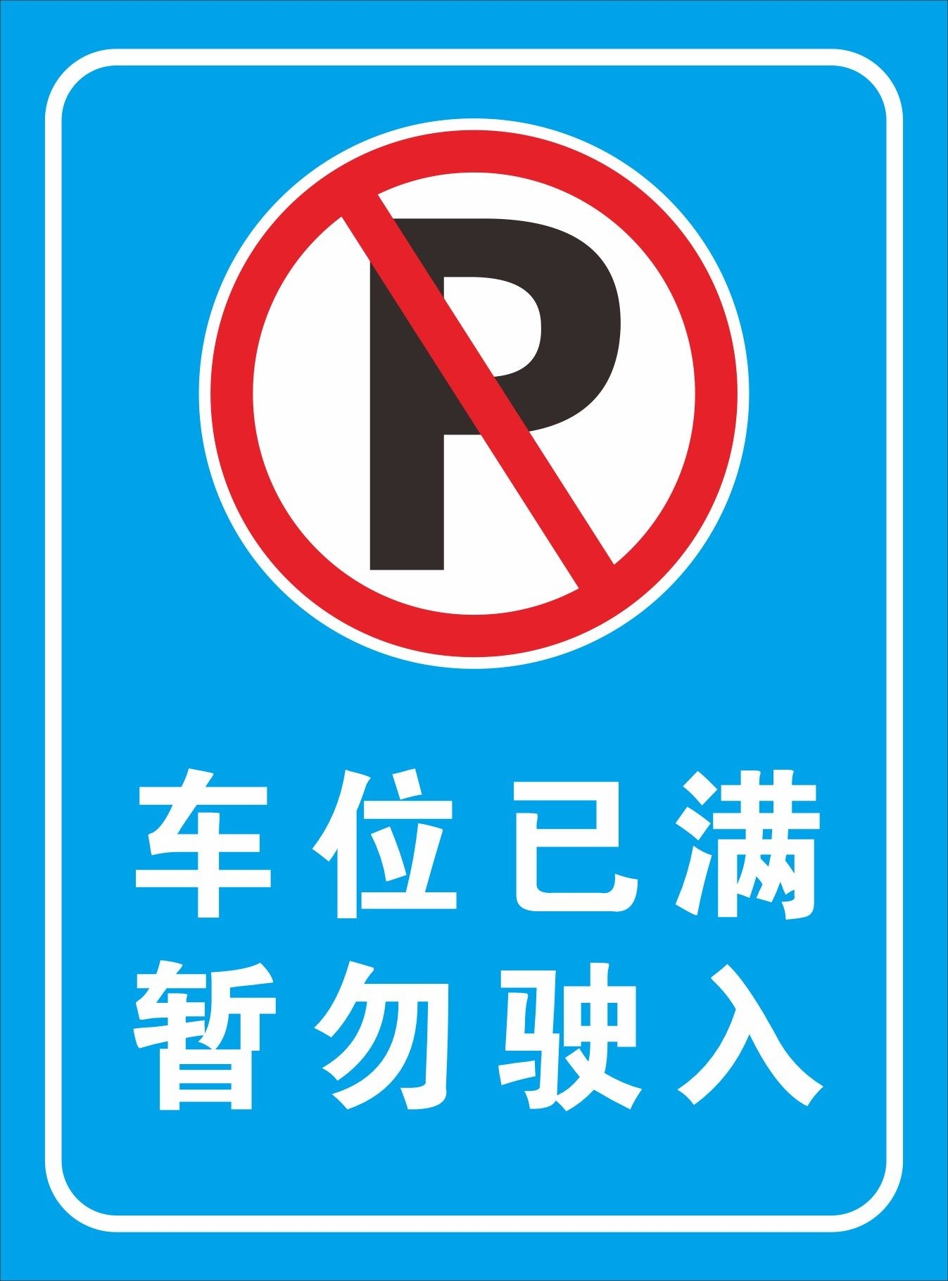 禁止停车标识牌 (25)