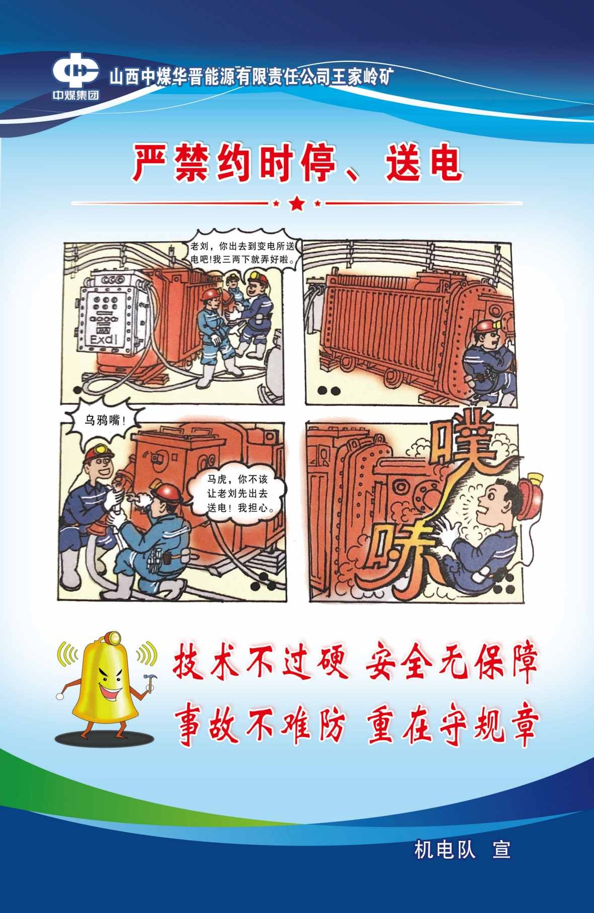 煤矿机电安全宣传图海报严禁约时停送电5