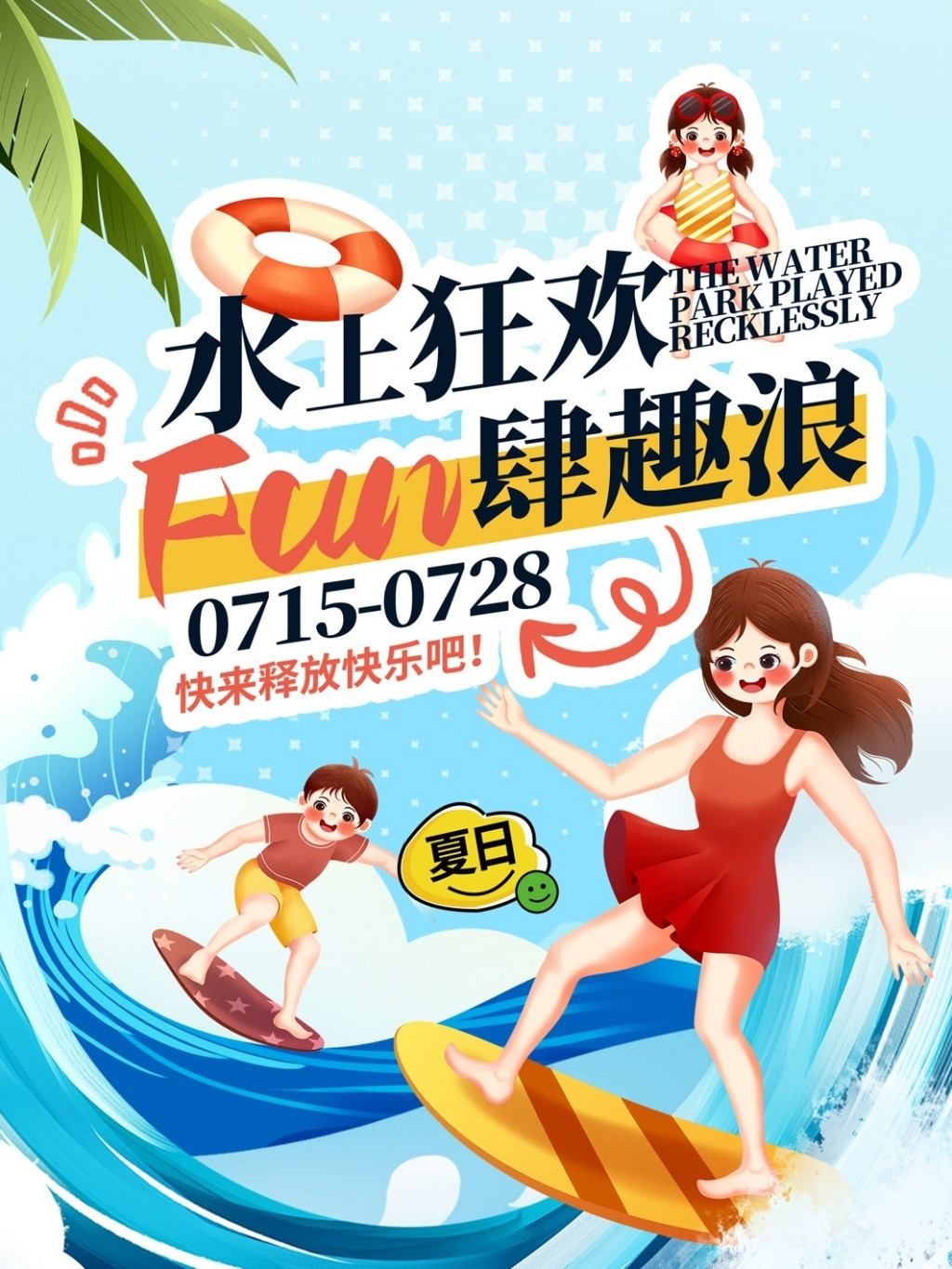 夏季水上乐园整套活动物料线下海报