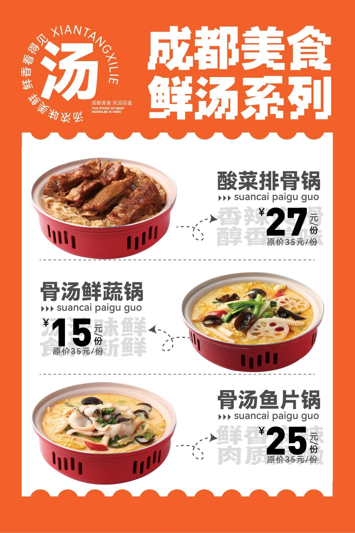 餐饮美食成都美食鲜汤系列灯箱海报酸菜排骨锅骨汤鲜蔬锅骨汤鱼片锅