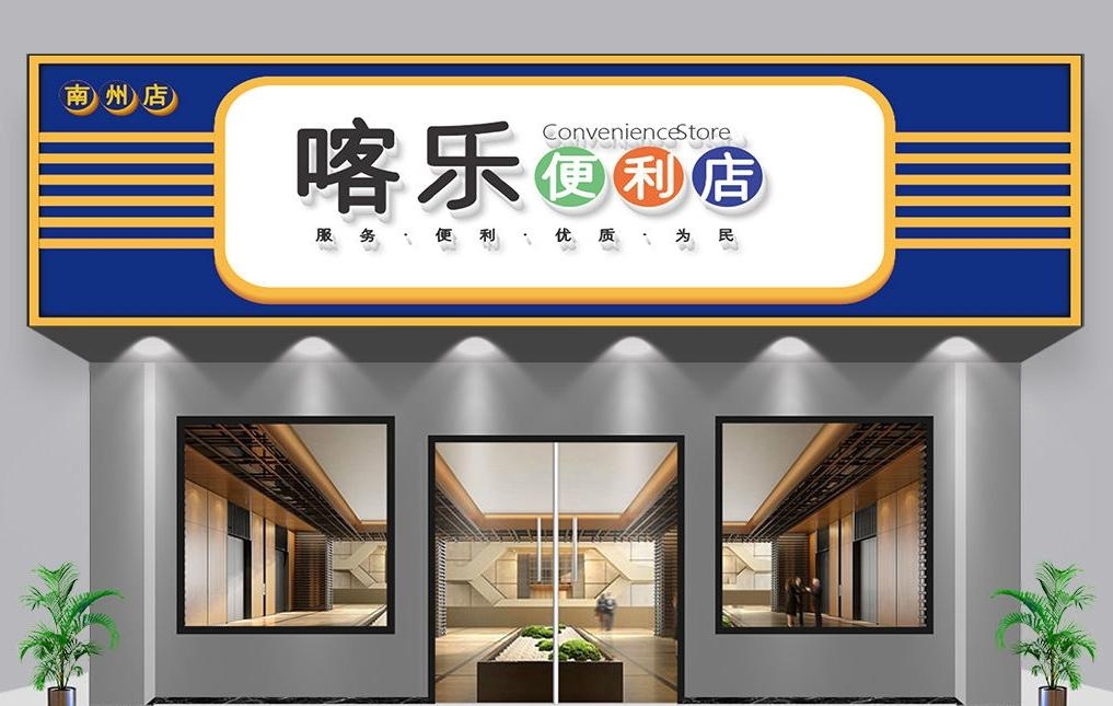 超市便利店门头店招牌