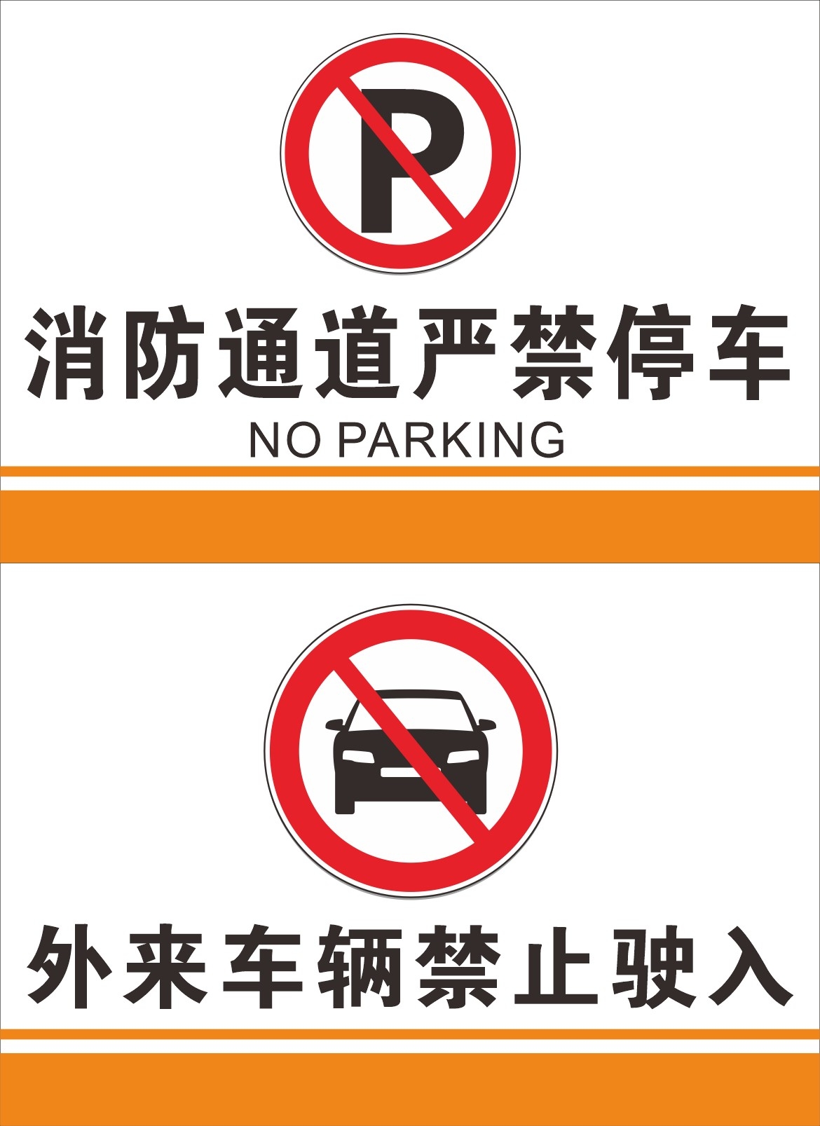 禁止停车标识牌