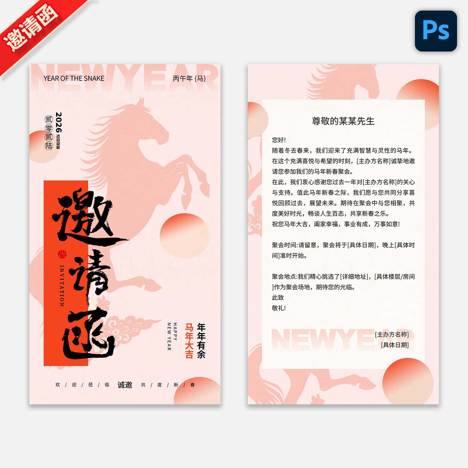 2026马年新春元旦年会晚会邀请函