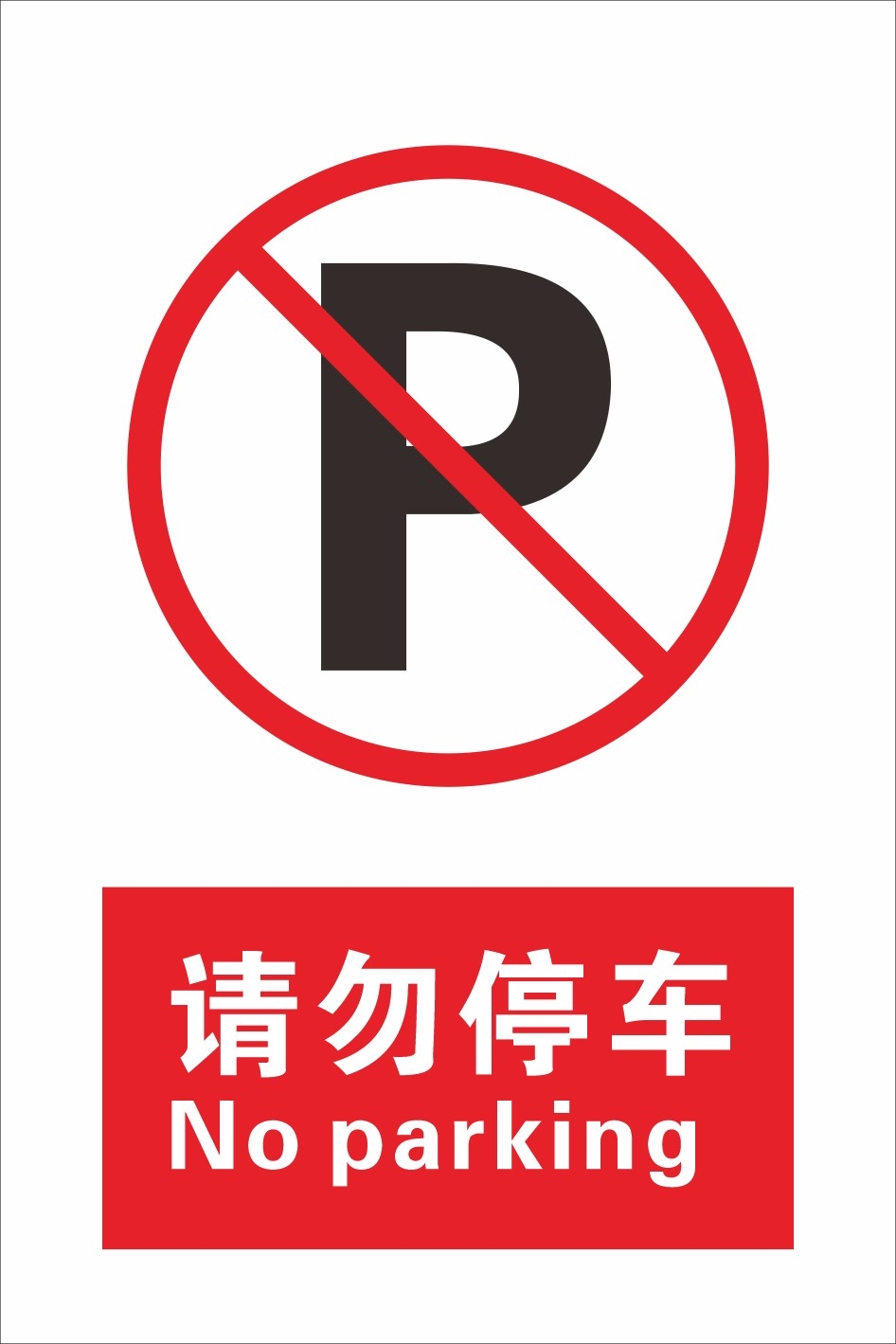禁止停车标识牌 (59)