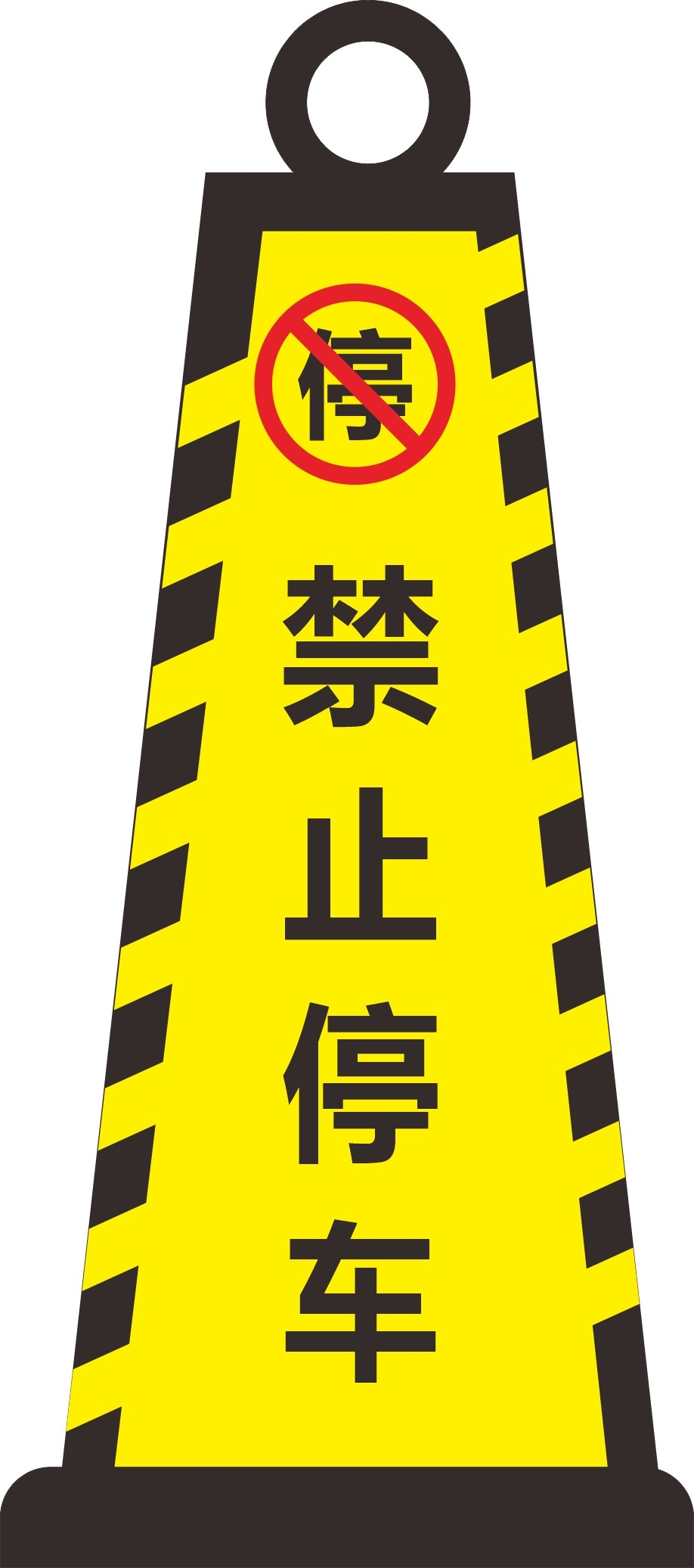 禁止停车标识牌