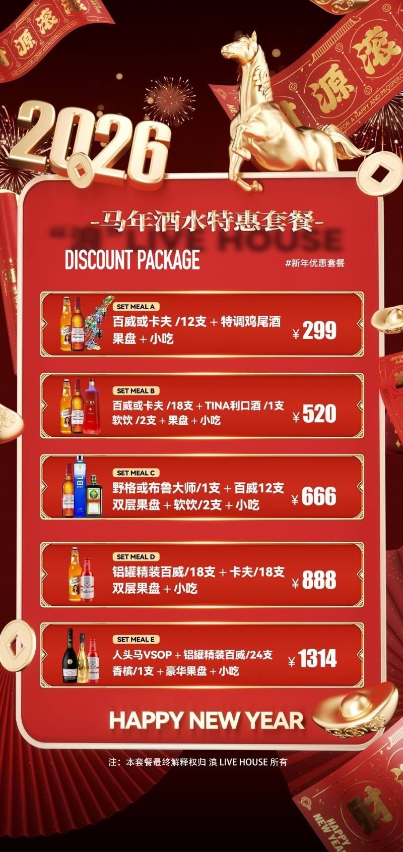 酒吧新年马年充值会员套餐海报