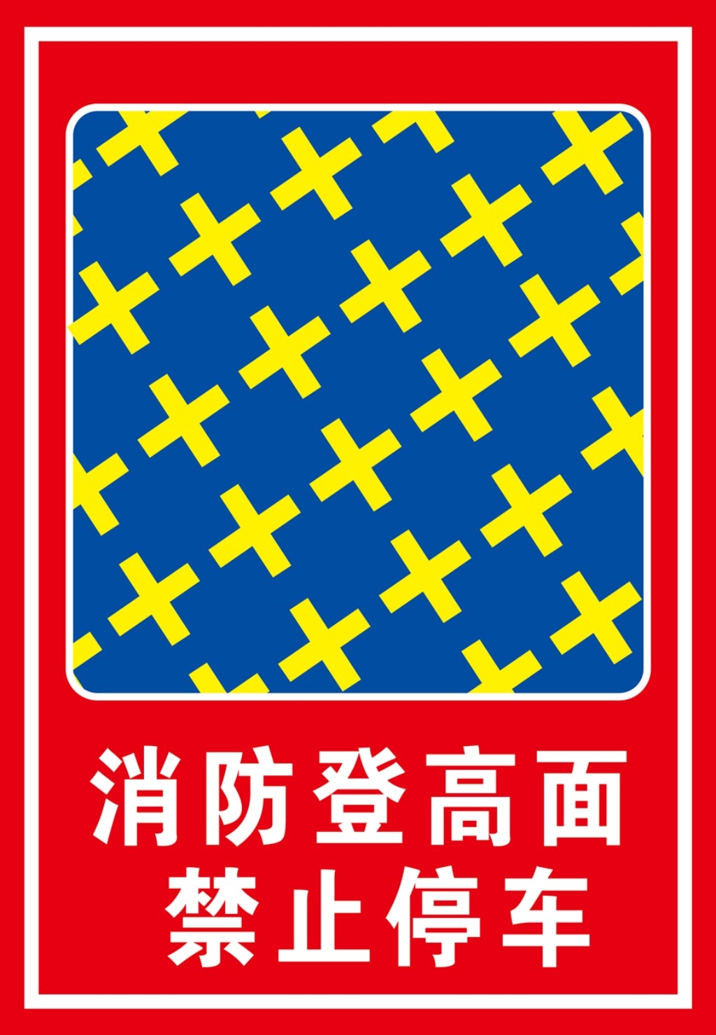 禁止停车标识牌 (21)
