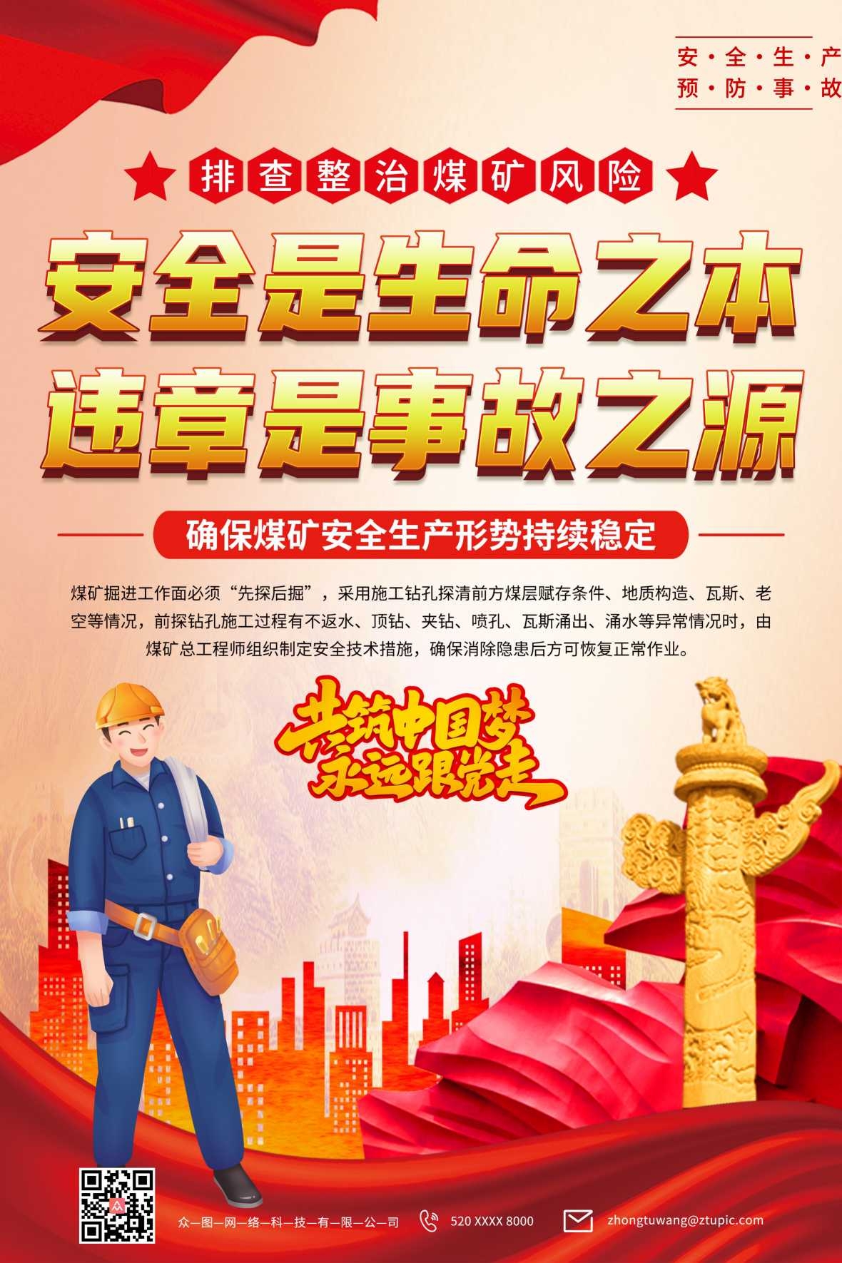 党建煤矿安全宣传海报排查整治煤矿风险