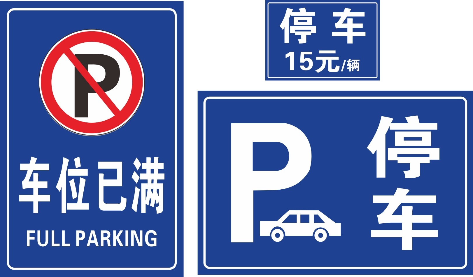 禁止停车标识牌 (45)