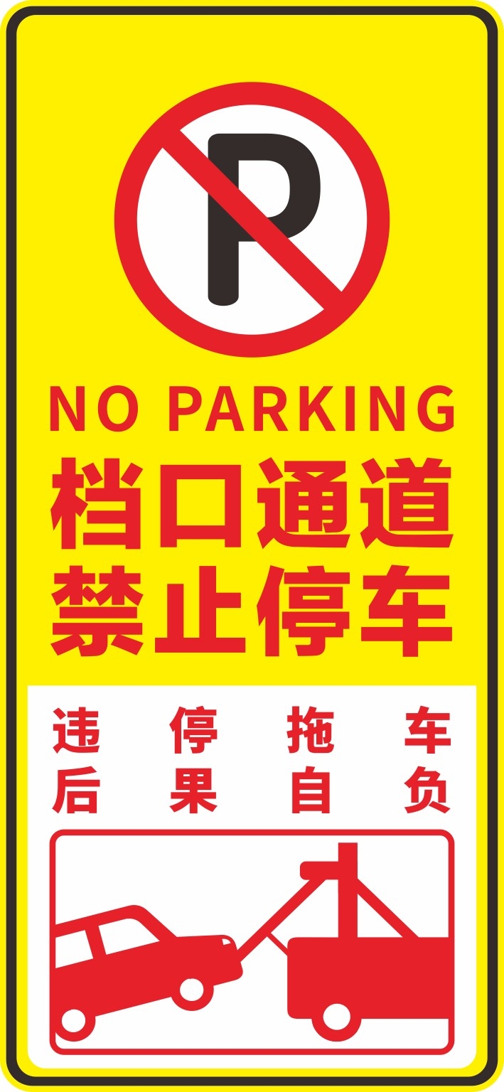 禁止停车标识牌 (29)