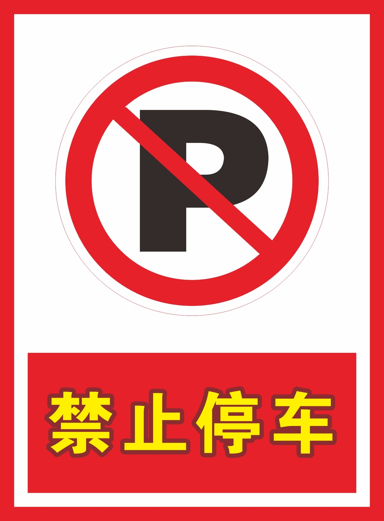 禁止停车标识牌