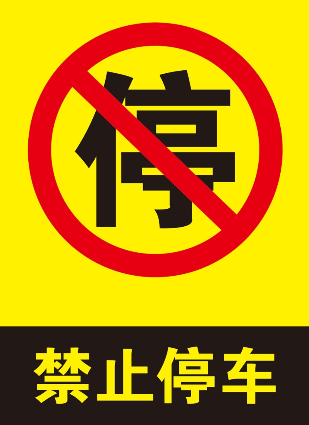 禁止停车标识牌 (68)
