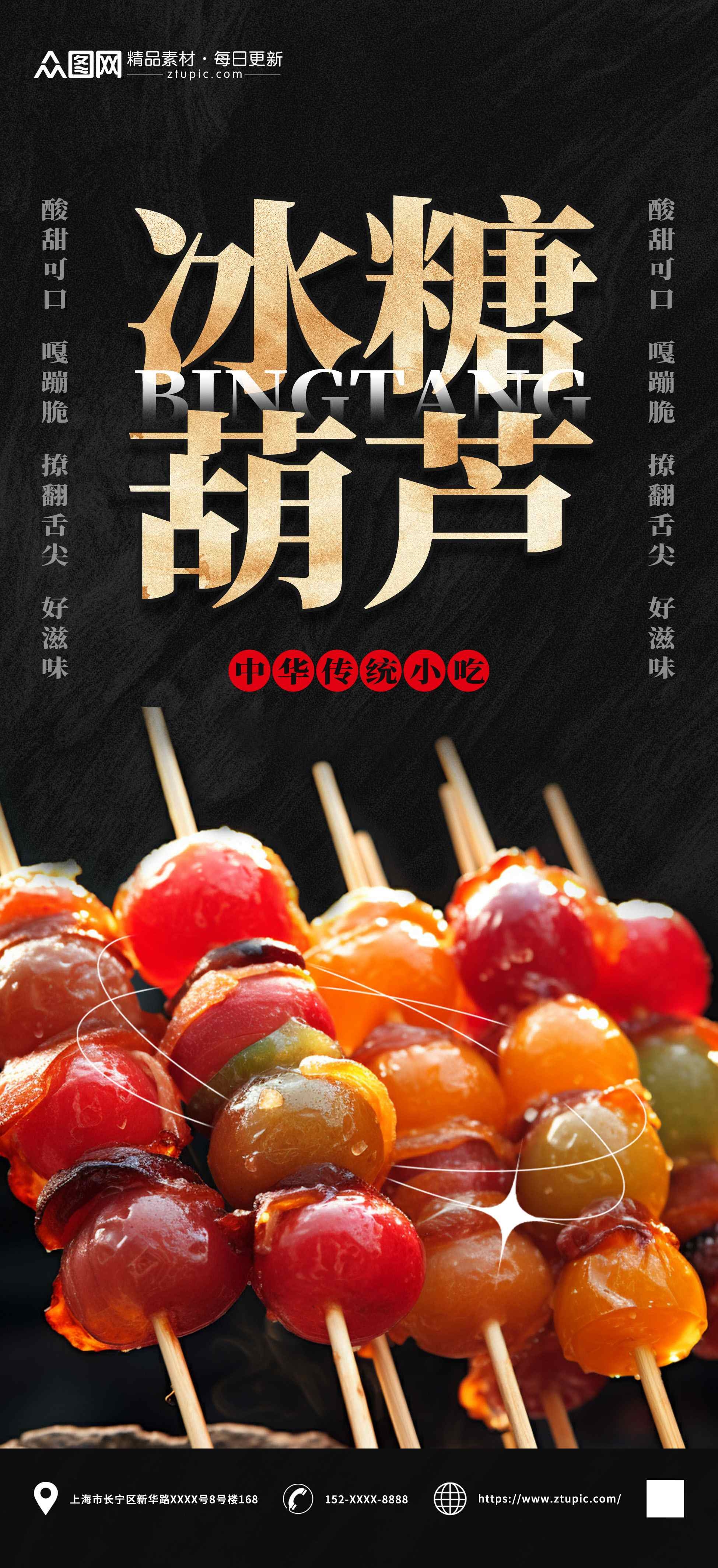 冰糖葫芦零食美食海报