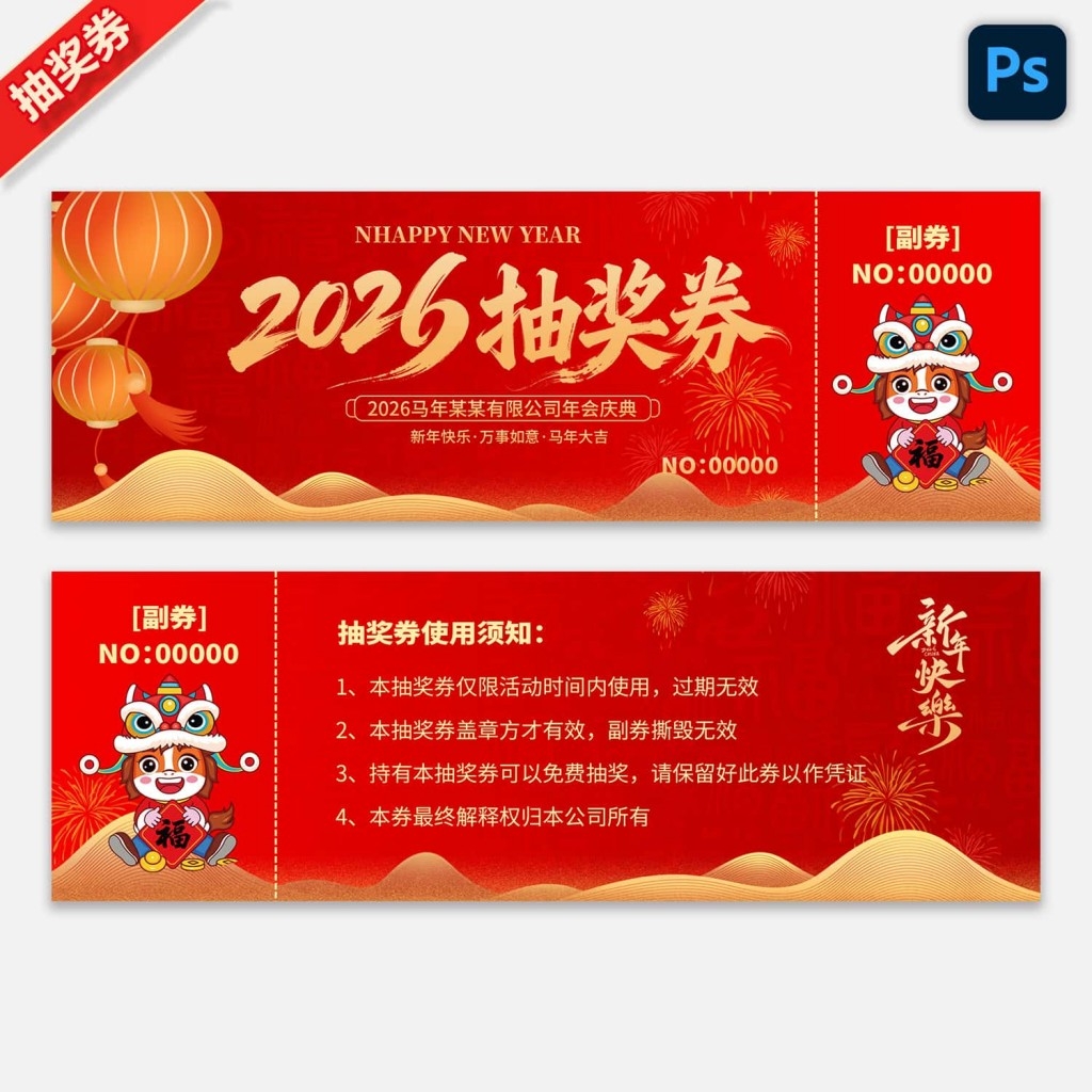 2026马年企业年会抽奖券新年春节代金券抵用券购物券 (3)