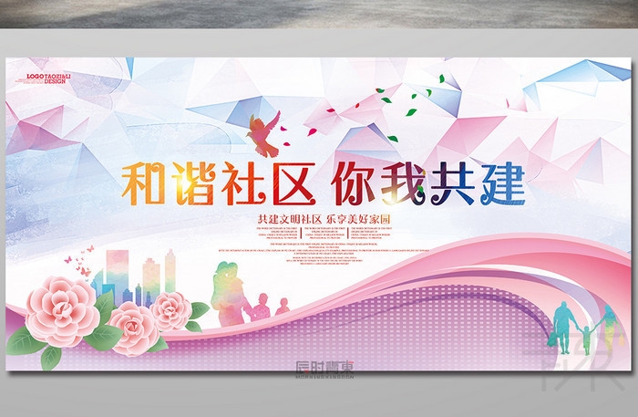 唯美温馨共建和谐社区社区宣传展板设计