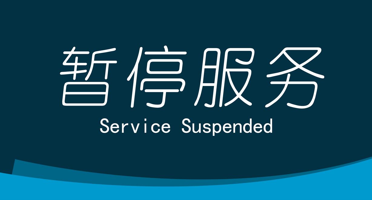 暂停服务桌卡台