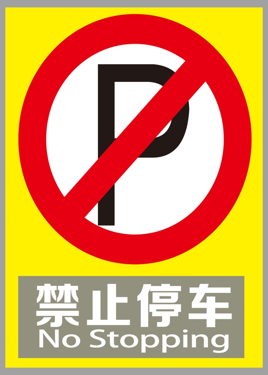 禁止停车标识牌 (18)