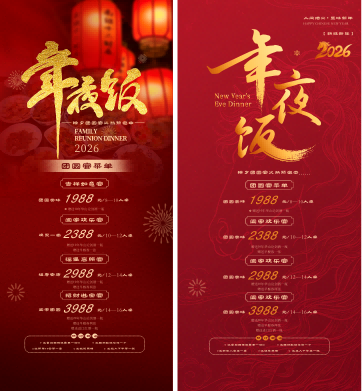 年夜饭预定价目表价格表海报易拉宝
