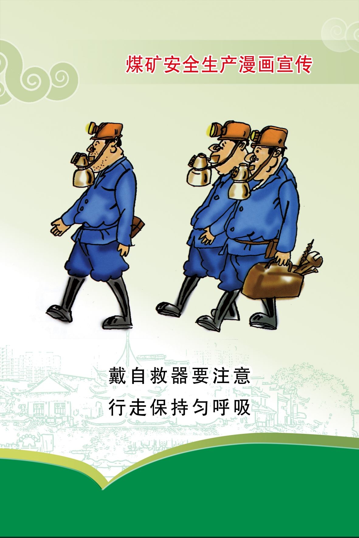 煤矿安全生产宣传漫画海报 (5)