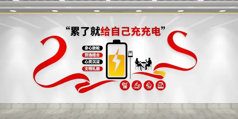 累了就给自己充充电公司休息室茶水间文化墙