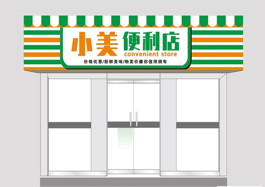 超市便利店门头店招牌19