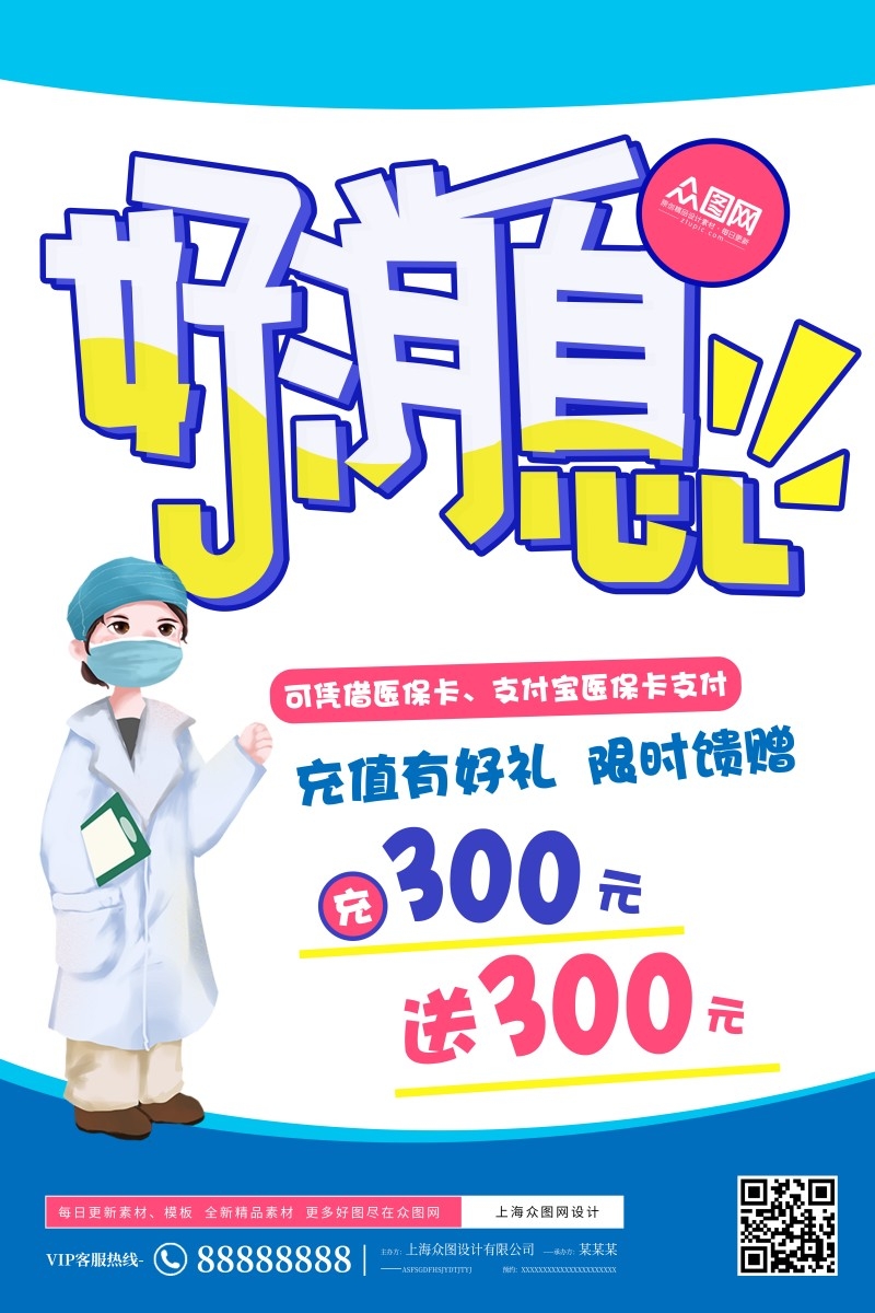 药店手绘海报好消息充值有礼