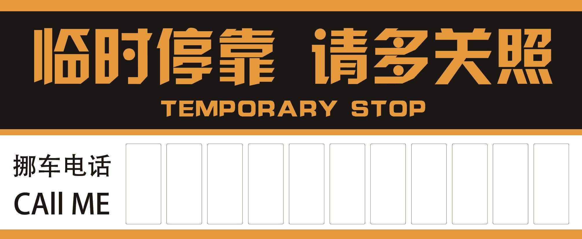 临时停车卡停车牌