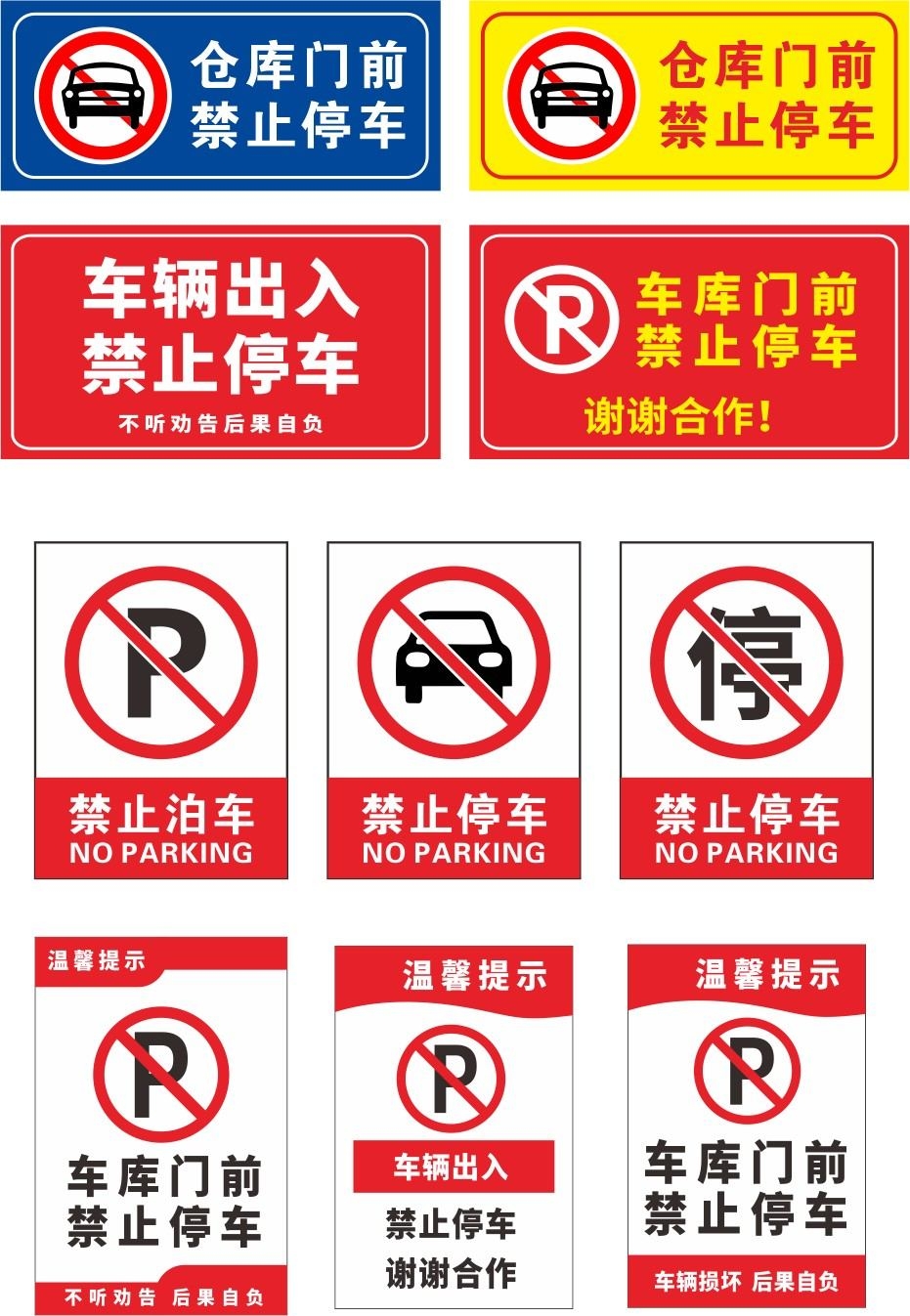 禁止停车标识牌