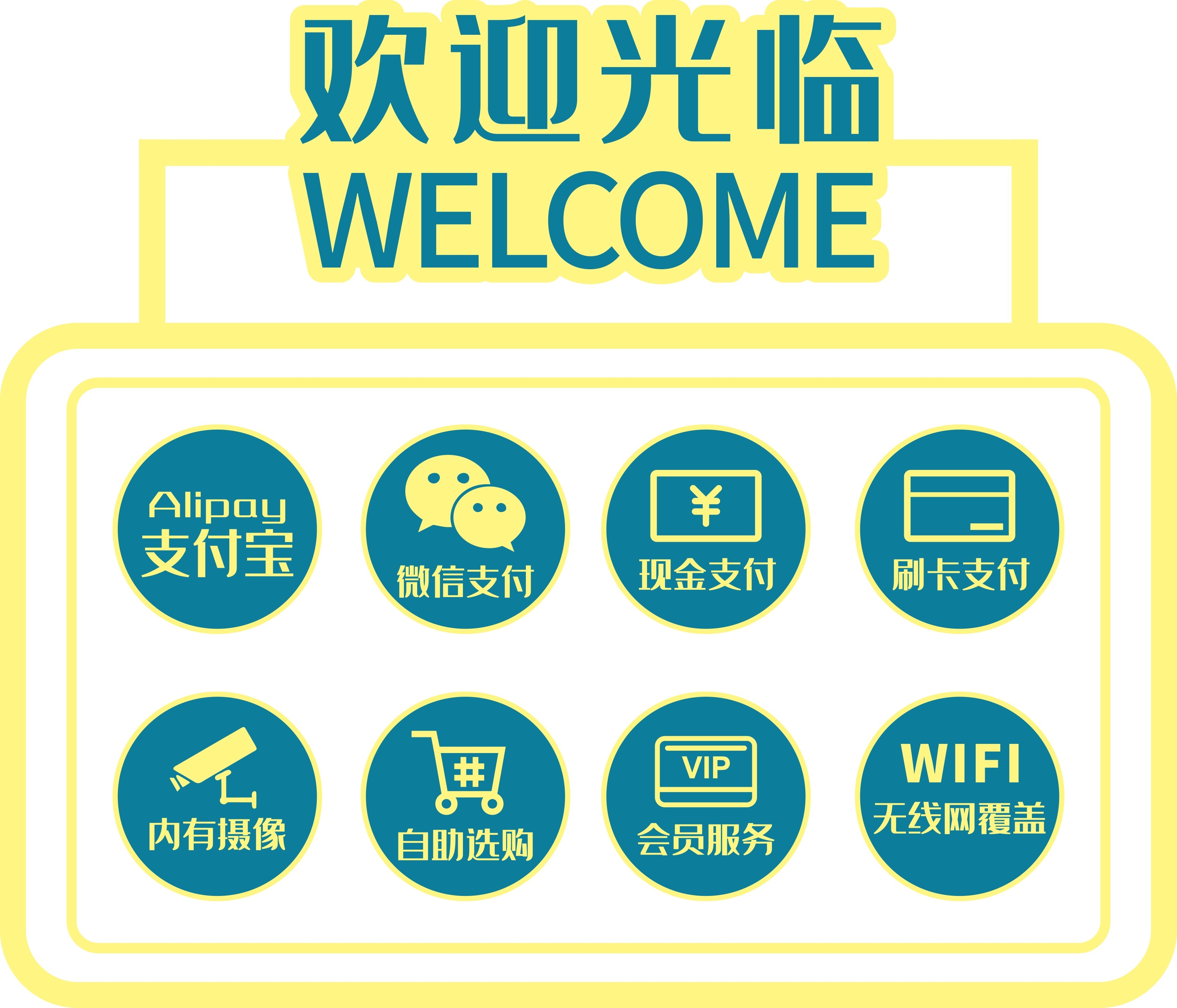 收银台支付方式标识牌提示牌 (2)