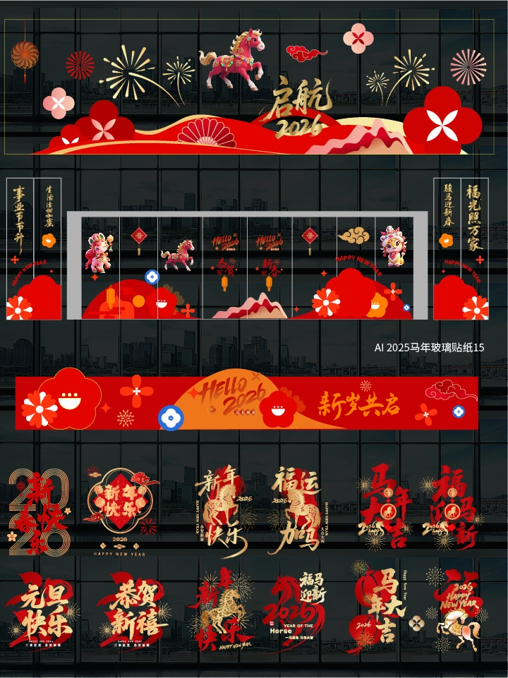 2025马年玻璃贴纸15