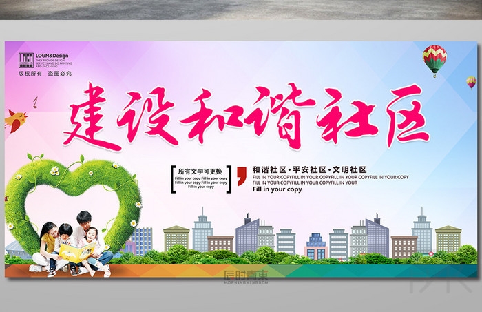 文明城市平安和谐社区公益展板海报