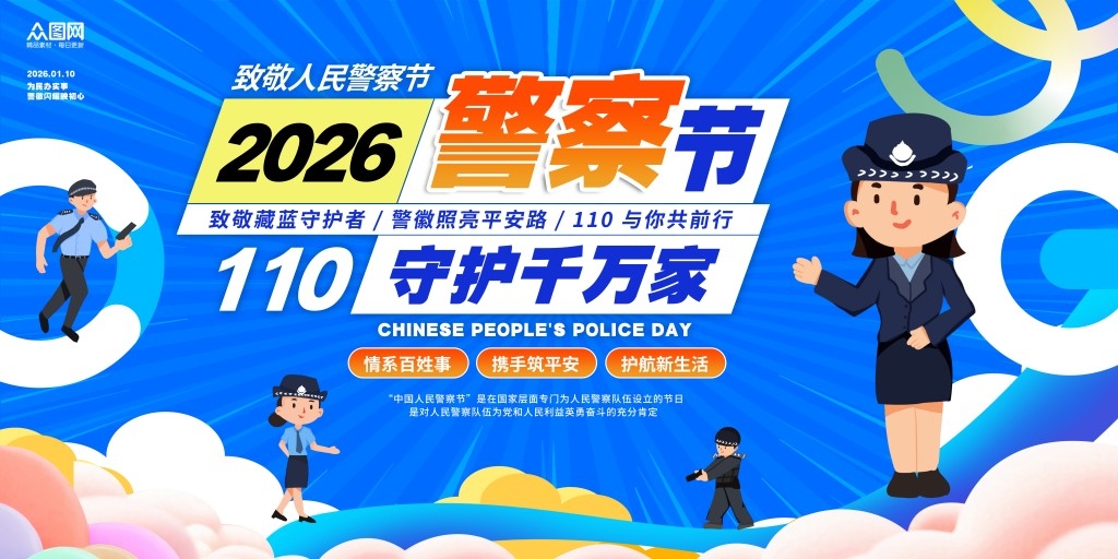 2026人民警察节手背景板展板KV主视觉