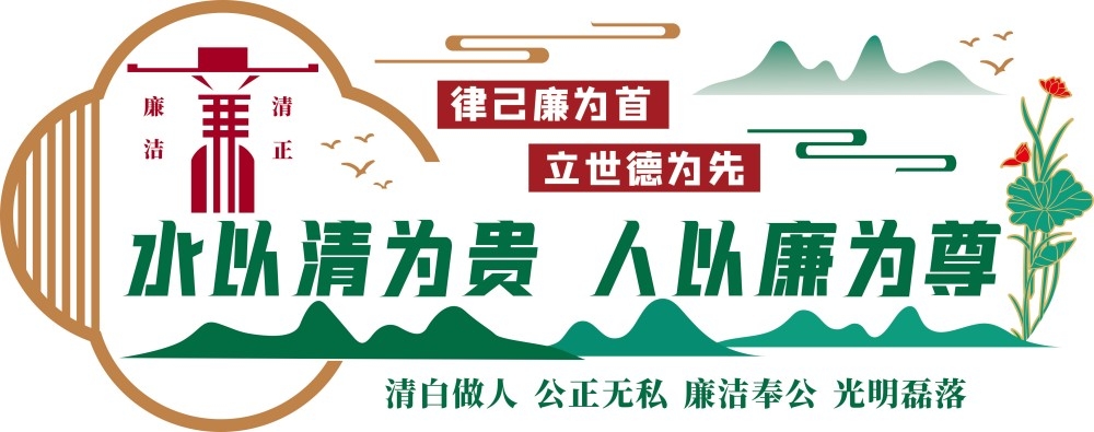 校园清政廉洁党风廉政标语党建文化墙形象墙
