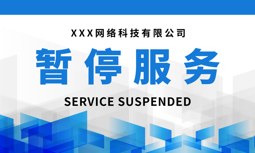 暂停服务桌卡台