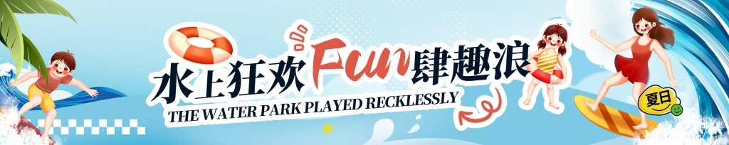 夏季水上乐园整套活动物料横幅