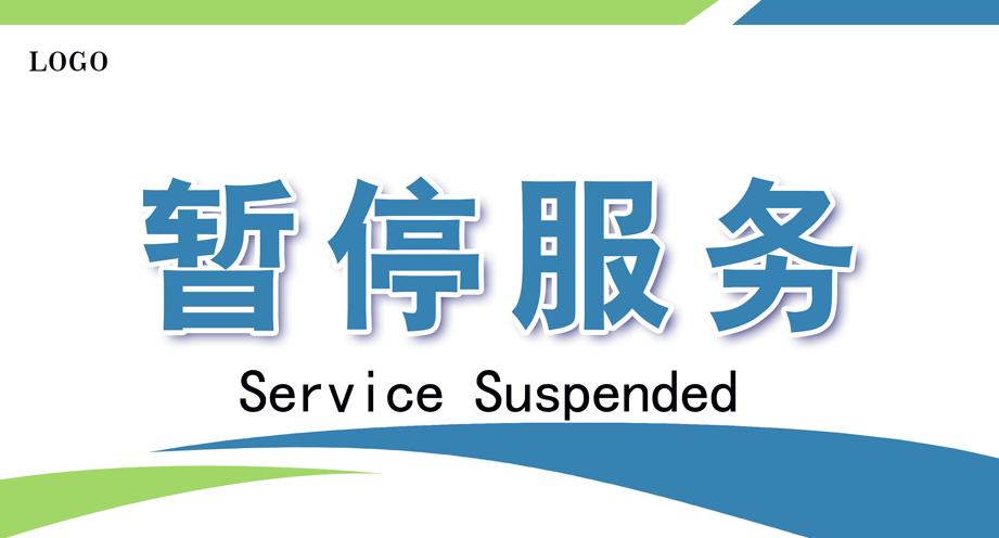 暂停服务桌卡台