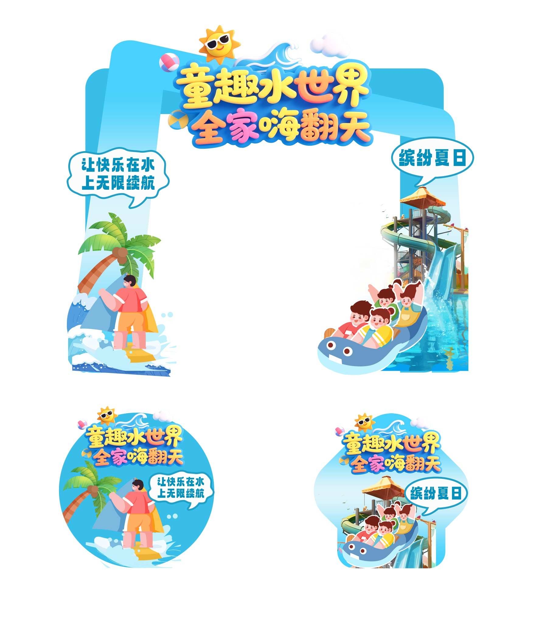 夏季水上乐园整套活动物料门头地贴
