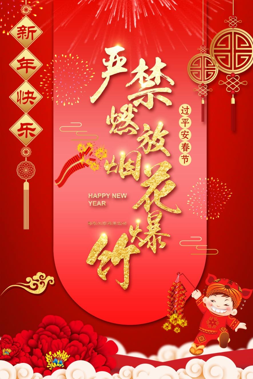 禁止燃放烟花爆竹海报 (17)