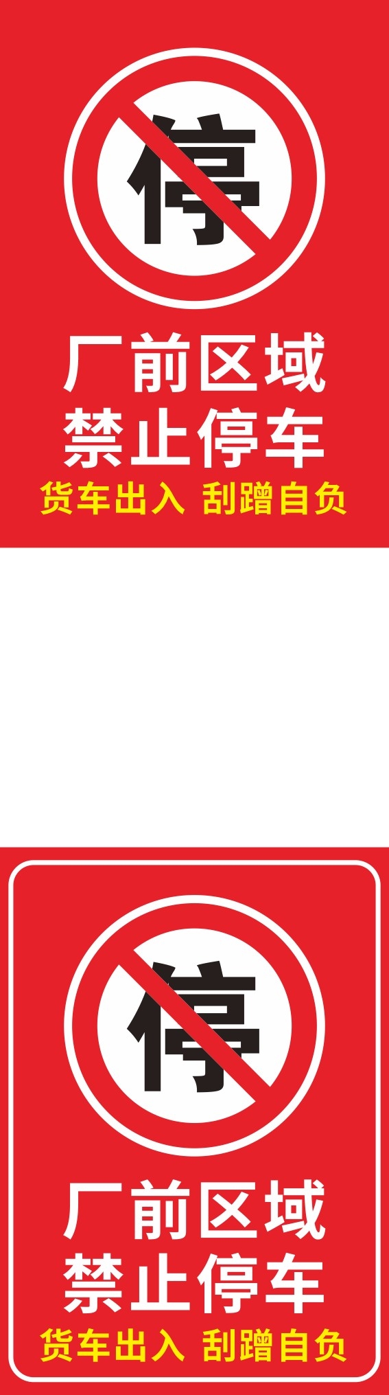 禁止停车标识牌