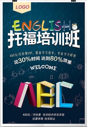 雅思托福培训班海报