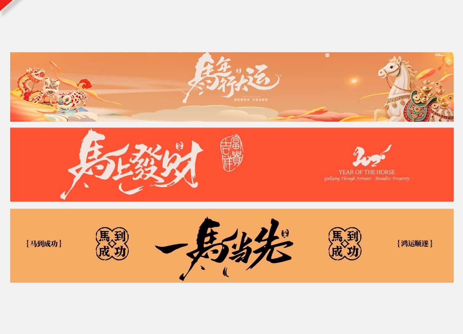 2026马年春节新年横幅新年祝福标语彩色条幅横幅